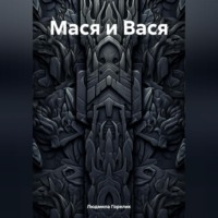 Людмила Львовна Горелик. Мася и Вася