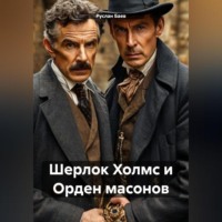 Руслан Марсович Баев. Шерлок Холмс и Орден масонов