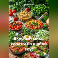 . Вкусный микс: Салаты на любой вкус