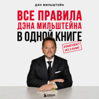 Дэн Мильштейн. Все правила Дэна Мильштейна в одной книге