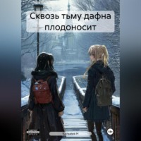 Кальмия Н. Сквозь тьму дафна плодоносит