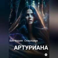 . Артуриана