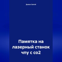 Дьякон Джон Святой. Памятка на лазерный станок чпу с со2