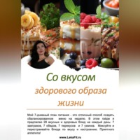 . Со вкусом здорового образа жизни