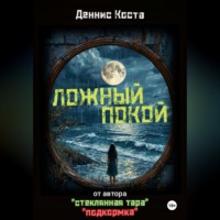 Деннис Коста. Ложный покой