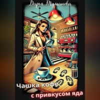 . Чашка кофе с привкусом яда