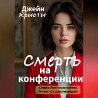 Джейн Кристи. Смерть на конференции