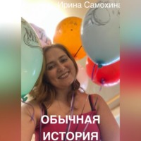 Ирина Самохина. Обычная история