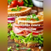 Война Владимир. «От Ломтика до Шедевра: Кулинарная книга бутербродов»