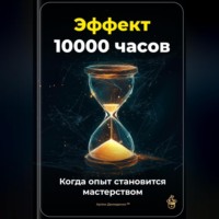 Артем Демиденко. Эффект 10 000 часов: Когда опыт становится мастерством