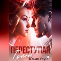 Юлия Узун. Переступая грань