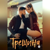 . Трещина