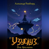 Александр Ромбъярд. Узуслуз. Вне времени
