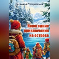 Светлана Подклетнова. Новогодние приключения на острове