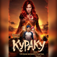 Roman Tensai. Кураку. Зло. Остров вечного счастья. Часть 2