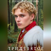 Ирина Кизимова. Тридевятое. Книга первая.