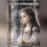 Полина Измайлова. Горечь отверженных