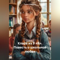 Гузель Ситдикова. Клара из 9 «Б». Повесть о школьной любви