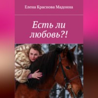 Елена Краснова Мадонна. Есть ли любовь?!