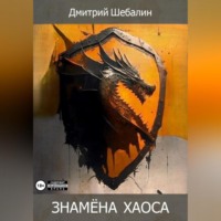 Дмитрий Шебалин. Знамёна хаоса
