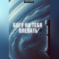Артем Стрелец. Богу на тебя плевать