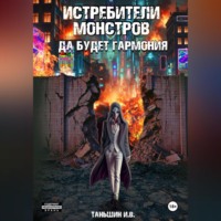Илья Викторович Таньшин. Истребители монстров: Да будет гармония