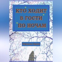 Ирина Юферева. Кто ходит в гости по ночам
