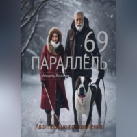 Андрей Воронин. 69 параллель
