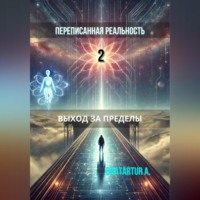 BRATARTUR А.. Переписанная реальность 2: Выход за пределы