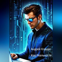 Андрей Клауди. Код Реальности