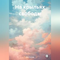 . На крыльях свободы