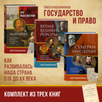 . Государство и право. Как развивалась наша страна с IX до XX века