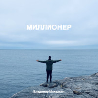 Владимир Михалкин. Миллионер