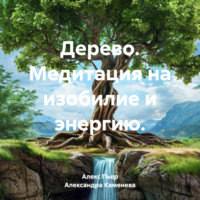 Алекс Пьер. Дерево. Медитация на изобилие и энергию.