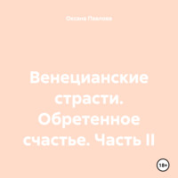 . Венецианские страсти. Обретенное счастье. Часть II