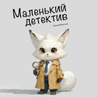 Алексей Мозголин. Маленький детектив