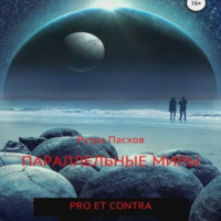 Рутра Пасхов. Параллельные миры: pro et contra