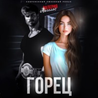 . Горец