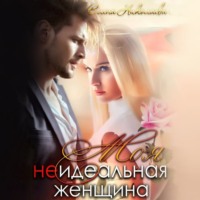 Елена Николаева. Моя неидеальная женщина