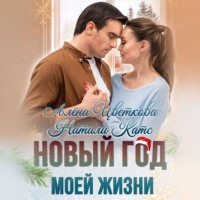 Натали Катс. Новый год моей жизни