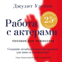 Джудит Уэстон. Работа с актерами. Пособие для режиссера