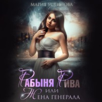 . Рабыня Рива, или Жена генерала