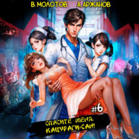Виктор Молотов. Спасите меня, Кацураги-сан! Том 6