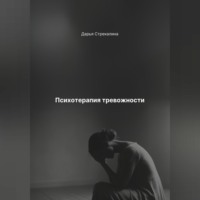 Дарья Владимировна Стрекалина. Психотерапия тревожности
