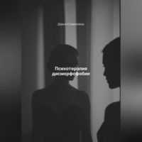Дарья Владимировна Стрекалина. Психотерапия дисморфофобии
