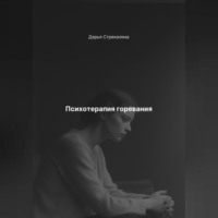 Дарья Владимировна Стрекалина. Психотерапия горевания