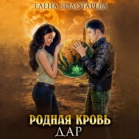 . Родная кровь. Дар