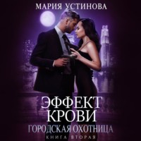 Мария Устинова. Городская охотница