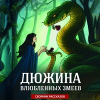 Валерия Яблонцева. Дюжина влюбленных змеев