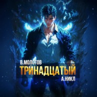 А. Никл. Тринадцатый VI
